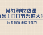 惊喜限时！100节渠道大课，助你成为社群收费课程达人！