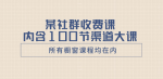 惊喜限时！100节渠道大课，助你成为社群收费课程达人！