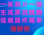 一键生成原创跳舞视频，让你秒变舞蹈达人！操作简单，涨粉速度破表！