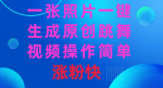 一键生成原创跳舞视频，让你秒变舞蹈达人！操作简单，涨粉速度破表！
