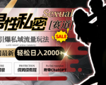 揭秘男性私密赛道新玩法，私域流量爆棚，轻松日赚2000+！