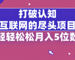 刷新认知！揭秘互联网终极项目，轻松月入五位数！