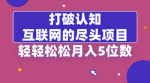 刷新认知！揭秘互联网终极项目，轻松月入五位数！