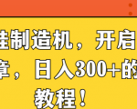 如何成为AI萌娃制造高手，轻松制作超萌宝宝图片，学会日入300+的保姆级教程！