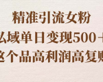 引精准女粉！一天赚500＋，高利润高复购，超实用教程揭秘！