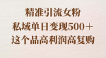 引精准女粉！一天赚500＋，高利润高复购，超实用教程揭秘！