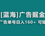 揭秘广告单号日入160+，稳定可靠的矩阵收益方法，让你收益妙不可言！