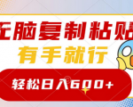 轻松日赚600+！无需技能，只要会复制粘贴！