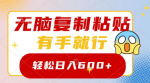 轻松日赚600+！无需技能，只要会复制粘贴！
