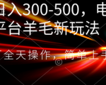 如何在电商平台轻松赚取日入300-500的羊毛？全天操作，简单易上手！