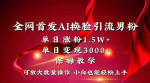 AI换脸新技术！男粉爆炸式增长1.5W+，轻松变现3000+！小白也能玩转，快速获取惊人效果！