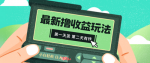 精彩揭秘！2024最新撸视频赚钱攻略，轻松第一天开始赚钱！