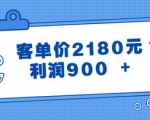 揭秘公众号付费文章神奇客单价2180元，利润飙升900+的秘密！