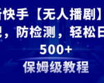 快手热门趋势揭秘！【自动化播剧】技巧全解析，日收入破500元攻略＋精选素材包
