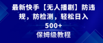 快手热门趋势揭秘！【自动化播剧】技巧全解析，日收入破500元攻略＋精选素材包
