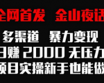 揭秘金山夜话多渠道暴力变现，全网首发的日赚2000方法，新手也能上手！