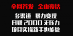 揭秘金山夜话多渠道暴力变现，全网首发的日赚2000方法，新手也能上手！