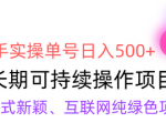 独家分享全网变现秘籍！新手实操单号日入500+，稳定渠道收益，批量放大