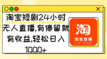 轻松赚钱！淘宝24小时无人直播，停留就有收益，日入1000+不是梦！