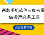 100%原创内容！用这两款神奇手机软件轻松三重去重，绝对不违规，搬运利器一键搞定！