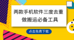 100%原创内容！用这两款神奇手机软件轻松三重去重，绝对不违规，搬运利器一键搞定！