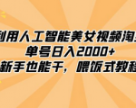 从零开始，轻松赚取2000+，人工智能美女视频让你享受财富的喂饭式教程