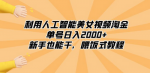 从零开始，轻松赚取2000+，人工智能美女视频让你享受财富的喂饭式教程