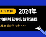 吸引眼球的课程同城获客秘籍！实体店主的108课必修战略！