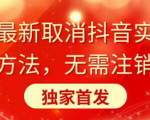 揭秘全新抖音免实名认证攻略，无需注销账号，首次独家曝光！
