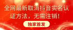 揭秘全新抖音免实名认证攻略，无需注销账号，首次独家曝光！