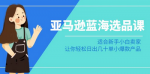 新手卖家必看！亚马逊蓝海选品秘籍！日销爆增，轻松打造爆款小商品