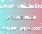 一键生成原创美女视频，轻松引爆流量！多平台通用，日入2000＋不是梦
