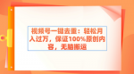 视频号一键去重轻松月入过万！绝对原创内容，告别无脑搬运！