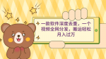 利用深度去重技术，让你的视频轻松月入过万！