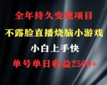 2024年最火项目，烧脑小游戏直播，轻松赚取2500+！