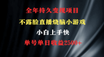 2024年最火项目，烧脑小游戏直播，轻松赚取2500+！