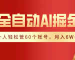 一人轻松管理60账号！全自动采集生成爆文创作，月收入6W+