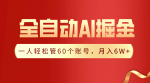 一人轻松管理60账号！全自动采集生成爆文创作，月收入6W+