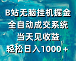 轻松挖掘B站宝藏！全自动成交系统助您当天日入1000＋！