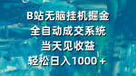 轻松挖掘B站宝藏！全自动成交系统助您当天日入1000＋！
