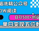 AI无脑洗稿公众号，一篇文章轻松引爆10万阅读量，每天吸引500+创业粉丝，单日收入破五位数！