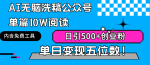 AI无脑洗稿公众号，一篇文章轻松引爆10万阅读量，每天吸引500+创业粉丝，单日收入破五位数！
