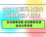 揭秘2024目前网上最火短剧机器人做法，自搜、自更、自分享的智能秘籍