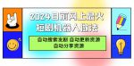 揭秘2024目前网上最火短剧机器人做法，自搜、自更、自分享的智能秘籍