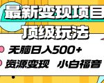 轻松稳定日收入500+，最新顶级变现项目揭秘，小白也能享受资源变现福利！