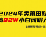 2024年莆田鞋疯狂赚92W！小白也能轻松上手！