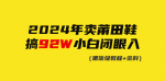 2024年莆田鞋疯狂赚92W！小白也能轻松上手！