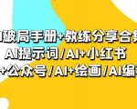 AI破局手册技巧+教练分享，助您成功突破瓶颈！AI提示词/AI+小红书 /AI+公众号/AI+绘画/AI编程