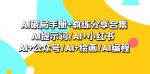 AI破局手册技巧+教练分享，助您成功突破瓶颈！AI提示词/AI+小红书 /AI+公众号/AI+绘画/AI编程