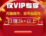 2024年最新一键多平台带货，轻松实现每天3k+收入！